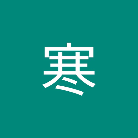 Meet your Posher, 寒 - Picture 1 of 1